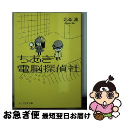 【中古】 ちあき電脳探偵社 / 北森 鴻 / PHP研究所 [文庫]【ネコポス発送】