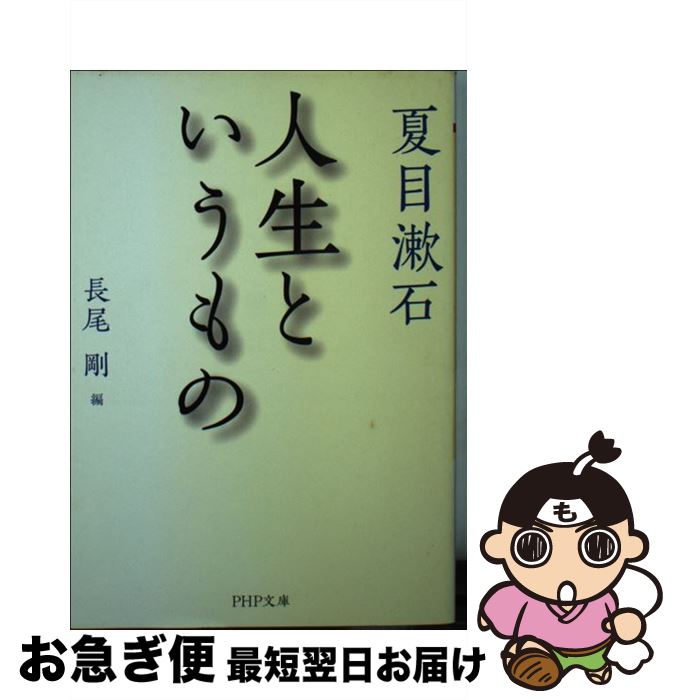 【中古】 人生というもの / 夏目 漱石, 長尾 剛 / PHP研究所 [文庫]【ネコポス発送】