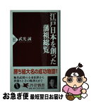 【中古】 江戸日本を創った藩祖総覧 / 武光 誠 / PHP研究所 [新書]【ネコポス発送】