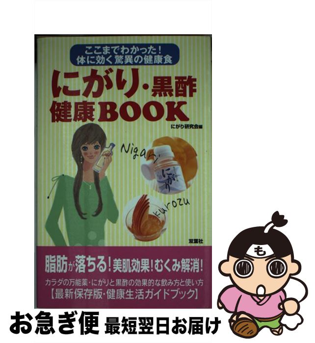 【中古】 にがり・黒酢健康book ここまでわかった！体に効く驚異の健康食 / にがり研究会 / 双葉社 [単行本]【ネコポス発送】