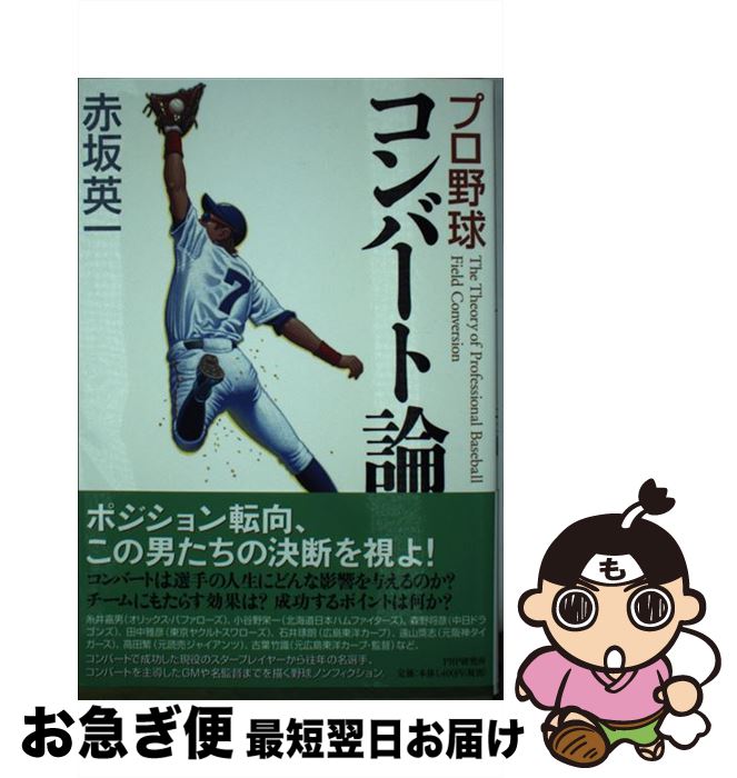 【中古】 プロ野球コンバート論 / 赤坂 英一 / PHP研究所 [単行本（ソフトカバー）]【ネコポス発送】