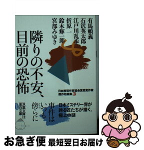 【中古】 隣りの不安、目前の恐怖 / 有馬 頼義, 石沢 英太郎, 江戸川 乱歩, 折原 一, 鈴木 輝一郎, 宮部 みゆき / 双葉社 [文庫]【ネコポス発送】