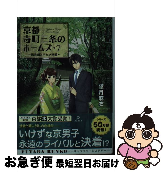 【中古】 京都寺町三条のホームズ 贋作師と声なき依頼 7 / 望月 麻衣 / 双葉社 文庫 【ネコポス発送】