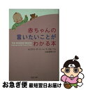 【中古】 赤ちゃんの言いたいことがわかる本 / H.ヴァン・デ・リート, F.プローイュ, 川本 英明 / PHP研究所 [文庫]【ネコポス発送】