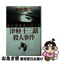 著者：木谷 恭介出版社：双葉社サイズ：文庫ISBN-10：4575512281ISBN-13：9784575512281■こちらの商品もオススメです ● 金沢歴史の殺人 / 西村 京太郎 / 双葉社 [文庫] ● 安芸いにしえ殺人事件 / 木谷 恭介 / 徳間書店 [文庫] ● 十和田南へ殺意の旅 / 西村 京太郎 / 徳間書店 [文庫] ● 石見銀山街道殺人事件 長編旅情ミステリー / 木谷 恭介 / 祥伝社 [新書] ● 遠州姫街道殺人事件 長編旅情ミステリー / 木谷 恭介 / 祥伝社 [文庫] ● 三河高原鳳来峡殺人事件 / 木谷 恭介 / 廣済堂出版 [新書] ● 紺屋海道・蔵の街殺人事件 書下し長篇旅情ミステリー / 木谷 恭介 / 徳間書店 [新書] ● 紺屋海道・蔵の街殺人事件 / 木谷 恭介 / 徳間書店 [文庫] ● 薩摩いにしえ殺人事件 / 木谷 恭介 / 青樹社 [文庫] ● 女人高野万華鏡殺人事件 書き下ろし長編旅情ミステリー / 木谷 恭介 / 実業之日本社 [新書] ● 女人高野万華鏡殺人事件 / 木谷 恭介 / 実業之日本社 [文庫] ● 薩摩いにしえ殺人事件 長篇旅情ミステリー / 木谷 恭介 / 廣済堂出版 [文庫] ● 大和いにしえ殺人事件 長編旅情ミステリー / 木谷 恭介 / 実業之日本社 [新書] ● 三河高原鳳来峡殺人事件 ミステリ小説 / 木谷 恭介 / 廣済堂出版 [文庫] ● 京都小町塚殺人事件 書下し長篇旅情ミステリー / 木谷 恭介 / 徳間書店 [新書] ■通常24時間以内に出荷可能です。■ネコポスで送料は1～3点で298円、4点で328円。5点以上で600円からとなります。※2,500円以上の購入で送料無料。※多数ご購入頂いた場合は、宅配便での発送になる場合があります。■ただいま、オリジナルカレンダーをプレゼントしております。■送料無料の「もったいない本舗本店」もご利用ください。メール便送料無料です。■まとめ買いの方は「もったいない本舗　おまとめ店」がお買い得です。■中古品ではございますが、良好なコンディションです。決済はクレジットカード等、各種決済方法がご利用可能です。■万が一品質に不備が有った場合は、返金対応。■クリーニング済み。■商品画像に「帯」が付いているものがありますが、中古品のため、実際の商品には付いていない場合がございます。■商品状態の表記につきまして・非常に良い：　　使用されてはいますが、　　非常にきれいな状態です。　　書き込みや線引きはありません。・良い：　　比較的綺麗な状態の商品です。　　ページやカバーに欠品はありません。　　文章を読むのに支障はありません。・可：　　文章が問題なく読める状態の商品です。　　マーカーやペンで書込があることがあります。　　商品の痛みがある場合があります。