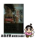 著者：中谷 彰宏出版社：PHP研究所サイズ：単行本ISBN-10：4569635598ISBN-13：9784569635590■こちらの商品もオススメです ● たった3分で愛される人になる ワンランク上の恋に出会う50のヒント / 中谷 彰宏 / PHP研究所 [単行本] ● 恋の奇跡のおこし方 / 中谷 彰宏 / PHP研究所 [単行本] ● 面接の達人 2004　電話のかけ方・手紙・ / 中谷 彰宏 / ダイヤモンド社 [単行本] ● 君と僕だけに見えるものがある / 中谷 彰宏 / PHP研究所 [単行本] ● 1週間で「新しい自分」になる。 直感力で幸運をつかむ47の秘密のレシピ / 中谷 彰宏 / 大和書房 [単行本] ● いま、すぐはじめる地頭力 / 細谷 功 / 大和書房 [文庫] ● 面接の達人 2009　問題集女子編 / 中谷 彰宏 / ダイヤモンド社 [単行本] ● 成功する人の話し方 会話力でチャンスをつかむ53の具体例 / 中谷 彰宏 / ダイヤモンド社 [単行本] ● 面接の達人 2008　自己分析・エントリー / 中谷 彰宏 / ダイヤモンド社 [単行本] ● 面接の達人 2007　問題集女子編 / 中谷 彰宏 / ダイヤモンド社 [単行本] ■通常24時間以内に出荷可能です。■ネコポスで送料は1～3点で298円、4点で328円。5点以上で600円からとなります。※2,500円以上の購入で送料無料。※多数ご購入頂いた場合は、宅配便での発送になる場合があります。■ただいま、オリジナルカレンダーをプレゼントしております。■送料無料の「もったいない本舗本店」もご利用ください。メール便送料無料です。■まとめ買いの方は「もったいない本舗　おまとめ店」がお買い得です。■中古品ではございますが、良好なコンディションです。決済はクレジットカード等、各種決済方法がご利用可能です。■万が一品質に不備が有った場合は、返金対応。■クリーニング済み。■商品画像に「帯」が付いているものがありますが、中古品のため、実際の商品には付いていない場合がございます。■商品状態の表記につきまして・非常に良い：　　使用されてはいますが、　　非常にきれいな状態です。　　書き込みや線引きはありません。・良い：　　比較的綺麗な状態の商品です。　　ページやカバーに欠品はありません。　　文章を読むのに支障はありません。・可：　　文章が問題なく読める状態の商品です。　　マーカーやペンで書込があることがあります。　　商品の痛みがある場合があります。