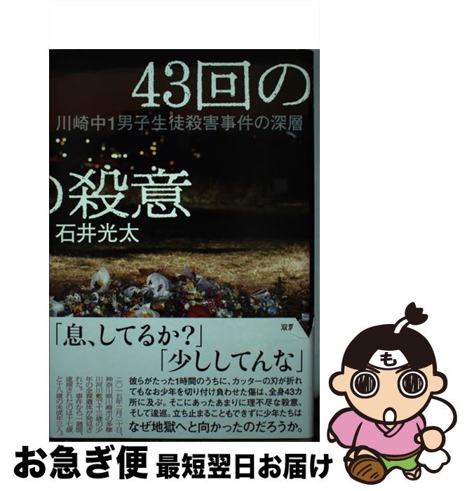 【中古】 43回の殺意 川崎中1男子生徒殺害事件の深層 / 石井 光太 / 双葉社 [単行本]【ネコポス発送】