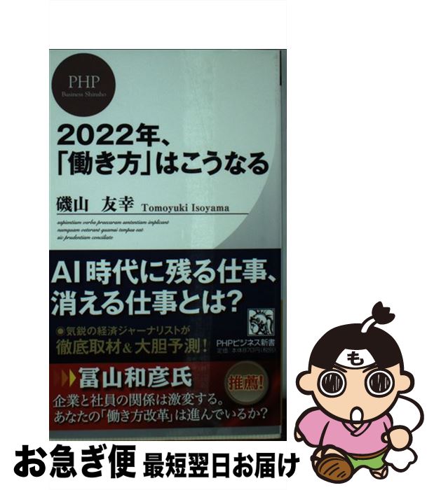 【中古】 2022年、「働き方」はこうなる / 磯山 友幸 / PHP研究所 [新書]【ネコポス発送】