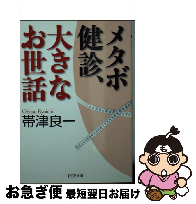 【中古】 メタボ健診、大きなお世