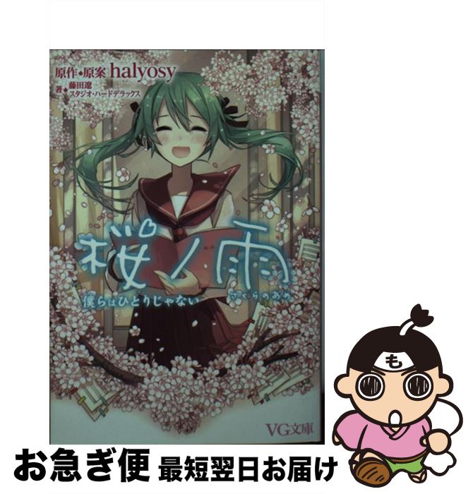 楽天もったいない本舗　お急ぎ便店【中古】 桜ノ雨 僕らはひとりじゃない / 藤田 遼, スタジオ・ハードデラックス / PHP研究所 [文庫]【ネコポス発送】