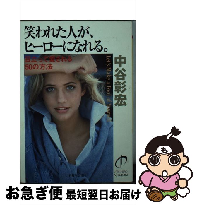 【中古】 笑われた人が、ヒーローになれる。 目立って愛される50の方法 / 中谷 彰宏 / PHP研究所 [文庫]【ネコポス発送】