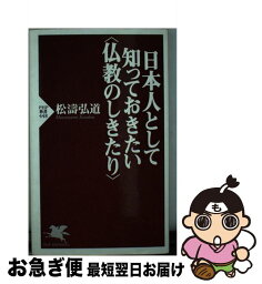 【中古】 日本人として知っておきたい〈仏教のしきたり〉 / 松濤 弘道 / PHP研究所 [新書]【ネコポス発送】