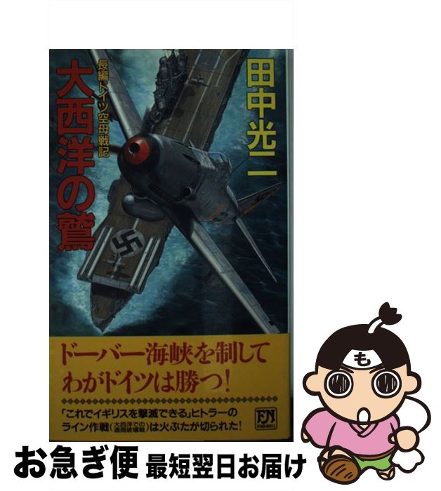 【中古】 大西洋の鷲 長編ドイツ空母戦記 / 田中 光二 / 双葉社 [新書]【ネコポス発送】