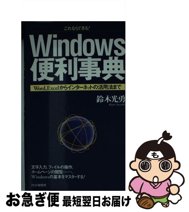 Windows便利事典 これならできる！　Word，Excelからインター / 鈴木 光勇 / PHP研究所 