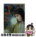 【中古】 紙の孔雀殺人事件 / 斎藤 栄 / 双葉社 [文庫]【ネコポス発送】