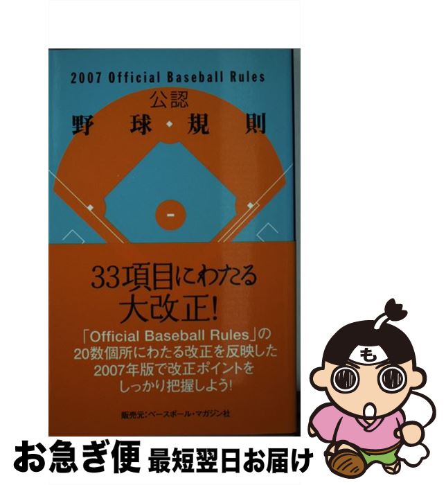 【中古】 公認野球規則 2007 / 日本プロフェッショナル野球組織 / 日本プロフェッショナル野球組織 [単行本]【ネコポス発送】