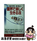 【中古】 国司院常照の霊界で楽しく生きる法 / 国司院 常照 / リヨン社 [新書]【ネコポス発送】