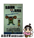 著者：佐伯 史郎出版社：リヨン社サイズ：新書ISBN-10：4576850695ISBN-13：9784576850696■通常24時間以内に出荷可能です。■ネコポスで送料は1～3点で298円、4点で328円。5点以上で600円からとなります。※2,500円以上の購入で送料無料。※多数ご購入頂いた場合は、宅配便での発送になる場合があります。■ただいま、オリジナルカレンダーをプレゼントしております。■送料無料の「もったいない本舗本店」もご利用ください。メール便送料無料です。■まとめ買いの方は「もったいない本舗　おまとめ店」がお買い得です。■中古品ではございますが、良好なコンディションです。決済はクレジットカード等、各種決済方法がご利用可能です。■万が一品質に不備が有った場合は、返金対応。■クリーニング済み。■商品画像に「帯」が付いているものがありますが、中古品のため、実際の商品には付いていない場合がございます。■商品状態の表記につきまして・非常に良い：　　使用されてはいますが、　　非常にきれいな状態です。　　書き込みや線引きはありません。・良い：　　比較的綺麗な状態の商品です。　　ページやカバーに欠品はありません。　　文章を読むのに支障はありません。・可：　　文章が問題なく読める状態の商品です。　　マーカーやペンで書込があることがあります。　　商品の痛みがある場合があります。