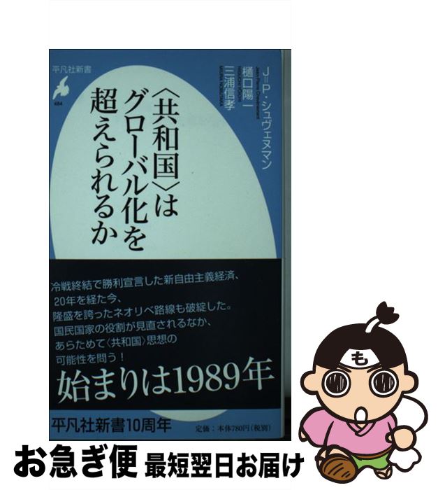 【中古】 〈共和国〉はグローバル化を超えられるか / ジャン=ピエール シュヴェヌマン, 三浦 信孝, 樋口 陽一 / 平凡社 [新書]【ネコポス発送】