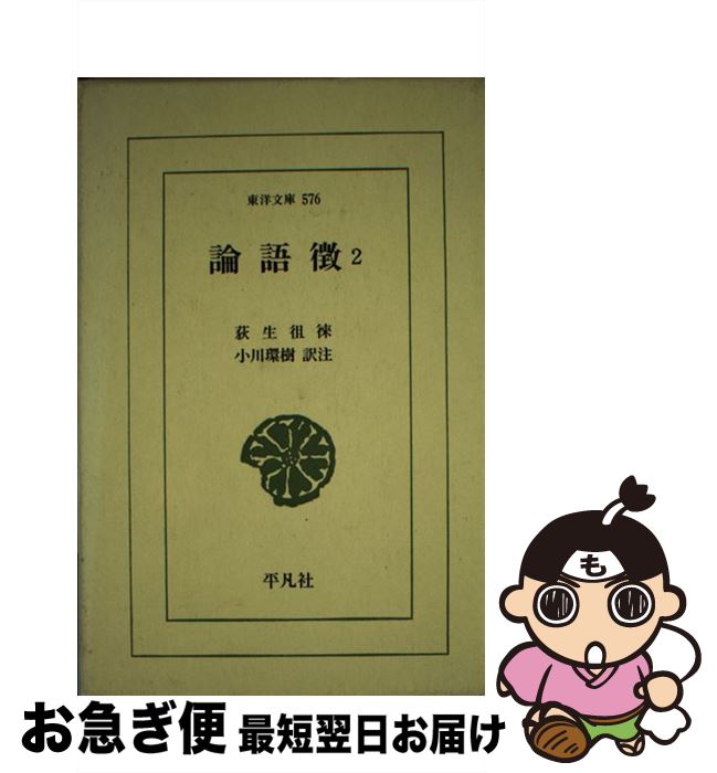 【中古】 論語徴 2 / 荻生 徂徠, 小川 環樹 / 平凡社 [単行本]【ネコポス発送】