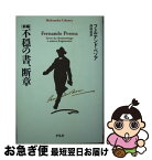 【中古】 新編不穏の書、断章 / フェルナンド・ペソア, 澤田 直 / 平凡社 [単行本]【ネコポス発送】