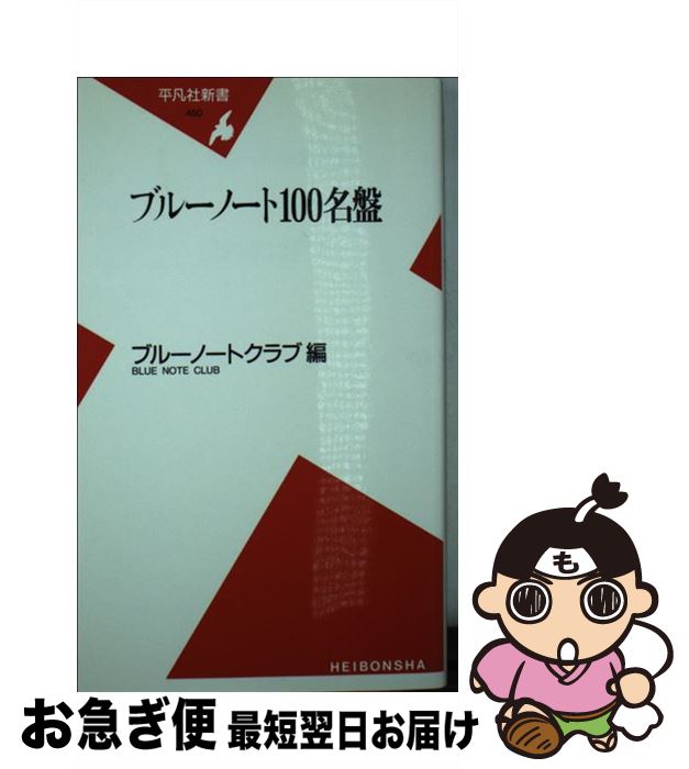 【中古】 ブルーノート100名盤 / ブルーノートクラブ / 平凡社 [新書]【ネコポス発送】