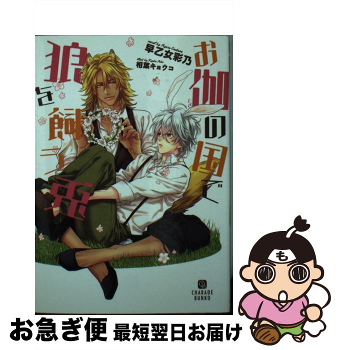 【中古】 お伽の国で狼を飼う兎 / 早乙女 彩乃, 相葉 キョウコ / 二見書房 [文庫]【ネコポス発送】