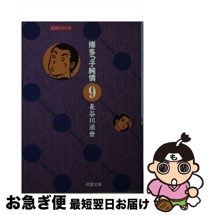 【中古】 博多っ子純情 第9巻 / 長谷川 法世 / 双葉社 [文庫]【ネコポス発送】