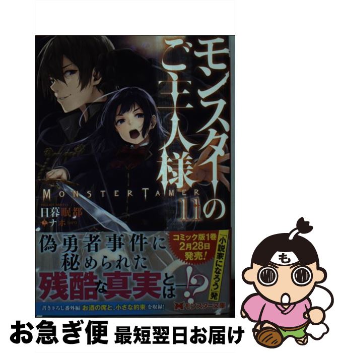 【中古】 モンスターのご主人様 11 / 日暮 眠都, ナポ / 双葉社 [文庫]【ネコポス発送】