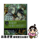 【中古】 里山ほっこり恋愛日和 銀狐とこじらせ花嫁 / 安曇 ひかる, 北沢 きょう / 二見書房 [文庫]【ネコポス発送】