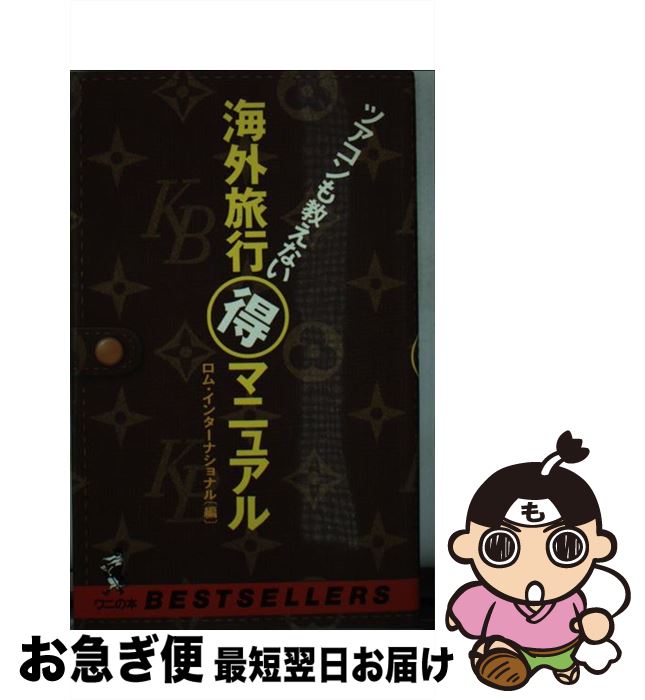 楽天もったいない本舗　お急ぎ便店【中古】 海外旅行○得マニュアル ツアコンも教えない / ロム インターナショナル / ベストセラーズ [新書]【ネコポス発送】