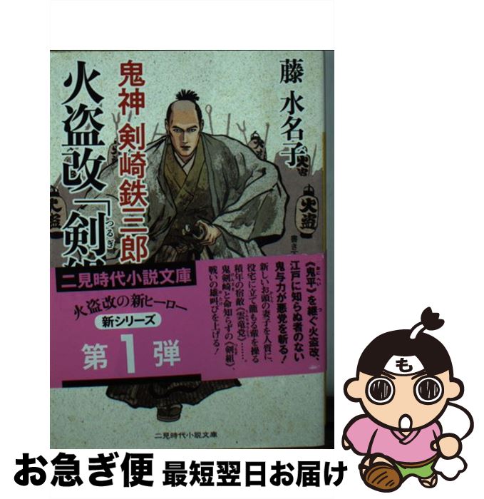 【中古】 火盗改「剣組」 鬼神剣崎鉄三郎 / 藤 水名子, 永井 秀樹 / 二見書房 [文庫]【ネコポス発送】