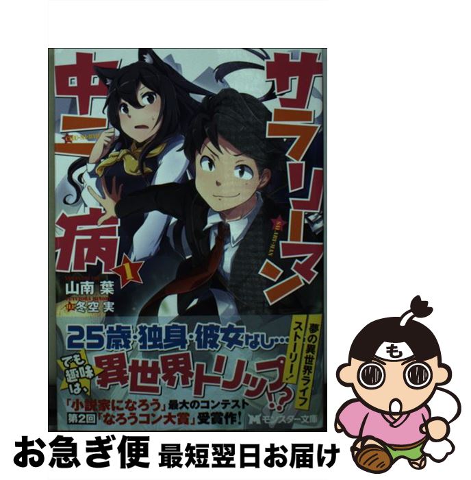 【中古】 サラリーマン中二病 1 / 山南 葉, 冬空 実 / 双葉社 [文庫]【ネコポス発送】