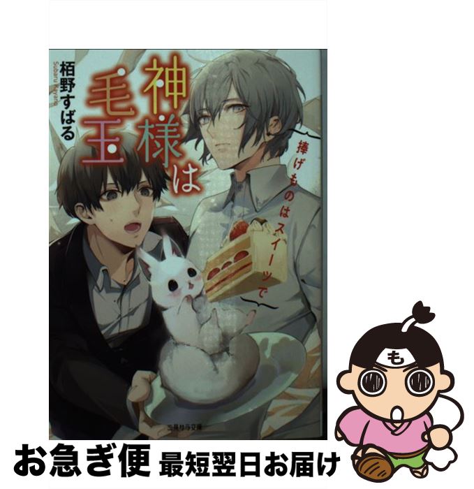 楽天もったいない本舗　お急ぎ便店【中古】 神様は毛玉 捧げ物はスイーツで / 栢野 すばる, 冬臣 / 二見書房 [文庫]【ネコポス発送】