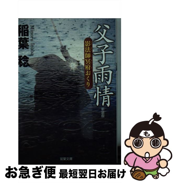  父子雨情 影法師冥府おくり 新装版 / 稲葉 稔 / 双葉社 