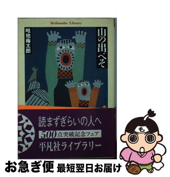 【中古】 山の出べそ / 畦地 梅太郎 / 平凡社 [文庫]【ネコポス発送】