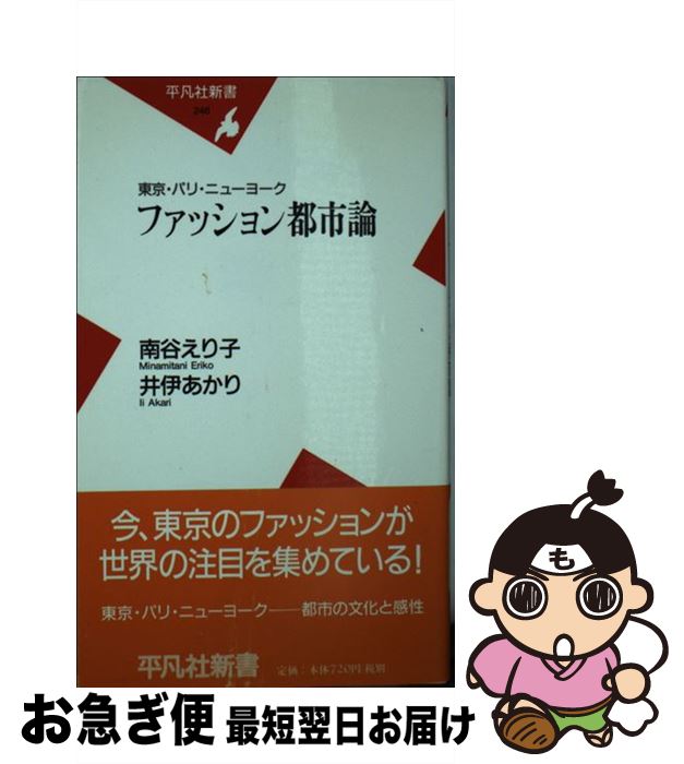 【中古】 ファッション都市論 東京・パリ・ニューヨーク / 南谷 えり子 井伊 あかり / 平凡社 [新書]【ネコポス発送】