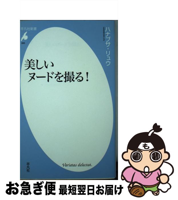 【中古】 美しいヌードを撮る！ / ハナブサ・リュウ / 平凡社 [新書]【ネコポス発送】