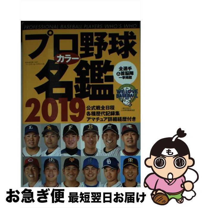 【中古】 プロ野球カラー名鑑 2019 / ベースボールマガジン編集部 / ベースボール マガジン社 ムック 【ネコポス発送】