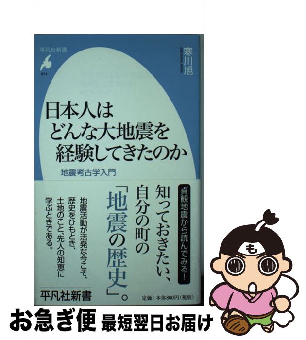 【中古】 日本人はどんな大地震を経験してきたのか 地震考古学入門 / 寒川旭 / 平凡社 [新書]【ネコポス発送】