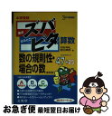 【中古】 中学受験ズバピタ算数数の規則性 場合の数 新装版 / 前田 卓郎 / 文英堂 文庫 【ネコポス発送】