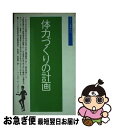 【中古】 体力づくりの計画 / アメリカ大統領国民体力諮問委員会, 松延 博, 吉田 健一 / ベースボール・マガジン社 [単行本]【ネコポス発送】