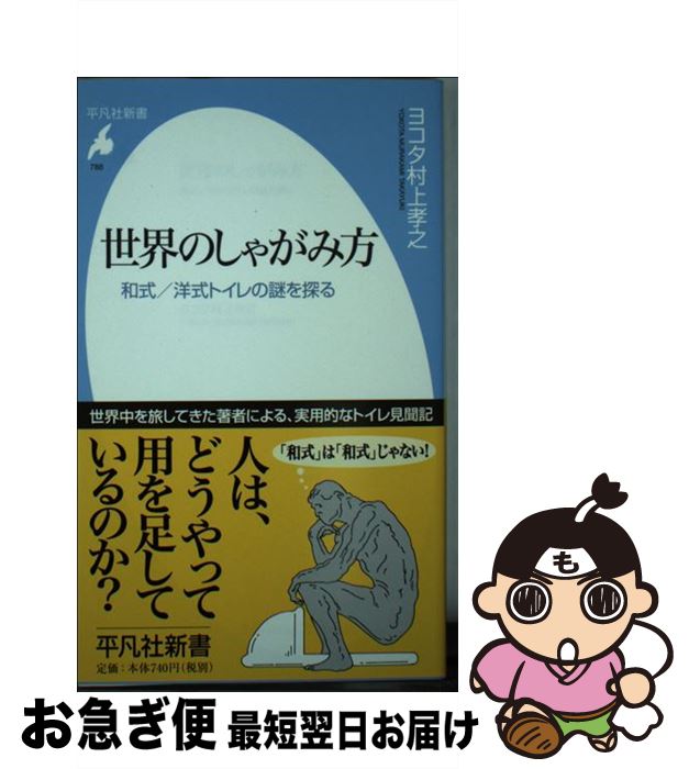 【中古】 世界のしゃがみ方 和式／洋式トイレの謎を探る / ヨコタ村上 孝之 / 平凡社 [新書]【ネコポス発送】