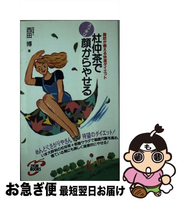 楽天もったいない本舗　お急ぎ便店【中古】 杜仲茶でスッキリ顔からやせる 脂肪が燃える快速ダイエット / 西田 博 / リヨン社 [新書]【ネコポス発送】