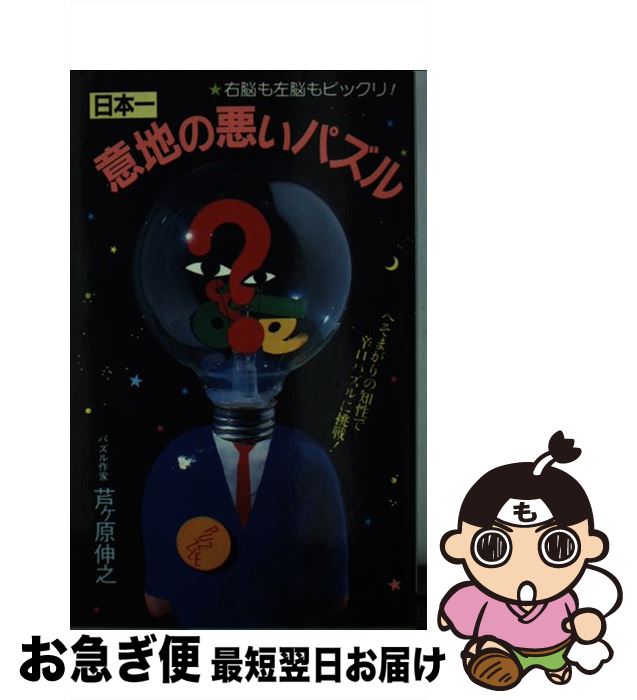 【中古】 日本一意地の悪いパズル / 芦ヶ原伸之 / 二見書房 [新書]【ネコポス発送】