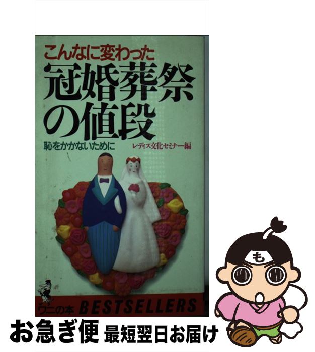 楽天もったいない本舗　お急ぎ便店【中古】 冠婚葬祭の値段 恥をかかないために / レディス文化セミナー / ベストセラーズ [新書]【ネコポス発送】