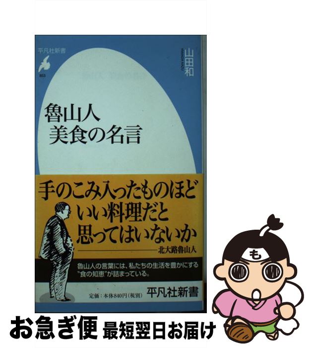 【中古】 魯山人美食の名言 / 山田 和 / 平凡社 [新書]【ネコポス発送】