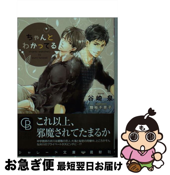 【中古】 ちゃんとわかってる / 谷崎 泉, 陸裕 千景子 / 二見書房 [文庫]【ネコポス発送】