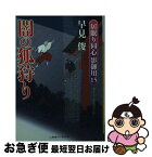 【中古】 闇の狐狩り 居眠り同心影御用15 / 早見 俊, 蓬田 やすひろ / 二見書房 [文庫]【ネコポス発送】