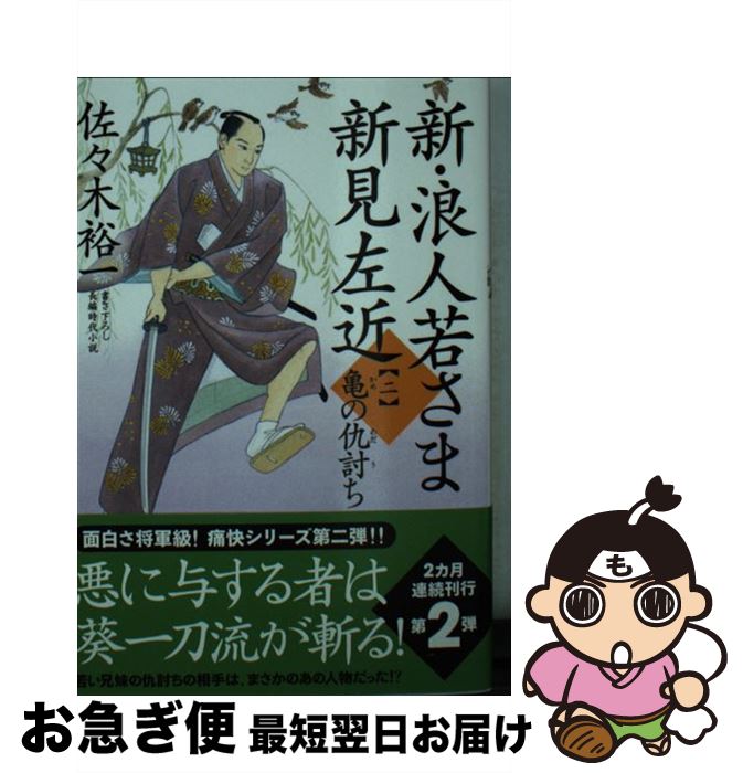 【中古】 新・浪人若さま 新見左近 亀の仇討ち（二) / 佐々木 裕一 / 双葉社 [文庫]【ネコポス発送】